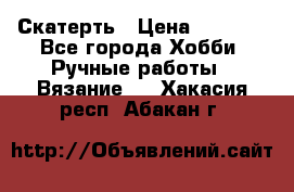 Скатерть › Цена ­ 5 200 - Все города Хобби. Ручные работы » Вязание   . Хакасия респ.,Абакан г.